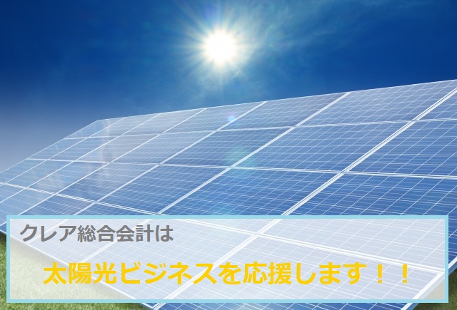 太陽光発電の税理士は台東区のクレア総合会計